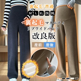 ★SALE 15％クーポンあり★マタニティ パンツ ワイドパンツ レディース 秋冬 春 リブパンツ 大きいサイズ ゆったり 楽ちん おしゃれ マタニティパンツ 伸縮性 調節可能 妊婦 レディースパンツ 動きやすい オフィス フォーマル 送料無料