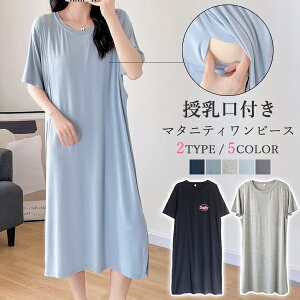 マタニティ ワンピース 春 春夏 夏 授乳口 大きいサイズ マタニティ パジャマ 半袖 長袖 マタニティ 服 マタニティ tシャツ マタニティウェア 授乳 ワンピース 授乳 妊婦 ルームウェア カジュ