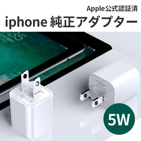 【フォックスコン製】純正 AC - USB充電器 iPad iPhone対応［1ポート：USB-A］ Apple 5W USB-A電源アダプタ　Foxconn製シリアルナンバー付き　送料無料