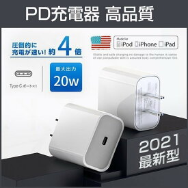 【高品質】Apple 20Wアダプター USB-C充電器 PD電源アダプタ PSE認証 AC USB充電器 iPad iPhone対応［1ポート：USB-C］
