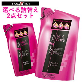 モッズ・ヘア(mods hair) シャンプー＆コンディショナー つめかえ 2点セット 各350ml 選べるセット販売 ユニリーバ(Unilever)【送料無料】