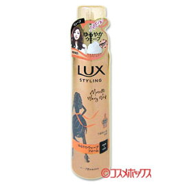 ラックス 美容液スタイリング ゆるやかウェーブフォーム 130g LUX ユニリーバ(Unilever)【今だけ限定SALE】