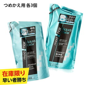 【在庫限り】モッズ・ヘア アクアクリア リセットシャンプー 詰替え 350ml×3個&アクアクリア 集中保湿コンディショナー 詰替え 350ml×3個セット mods hair ユニリーバ(Unilever)【送料込(北海道除く)】
