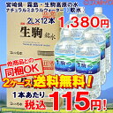 【即出荷】2ケース送料無料！　宮崎県　霧島・生駒高原の水　ナチュラルミネラルウォーター(軟水)　2L×12本入（2ケース販売/1本あたり税込115円) * 【楽... ランキングお取り寄せ