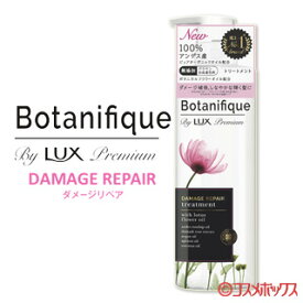 ラックス プレミアム(LUX Premium) ボタニフィーク(Botanifique) トリートメント ダメージリペア 510g ユニリーバ(Unilever)