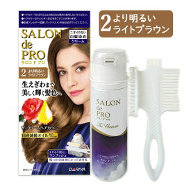 【2 より明るいライトブラウン】ザ・クリームヘアカラー(白髪用) サロンドプロ(SALON de PRO) ダリヤ(DARIYA)