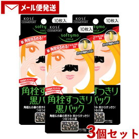 3個セット 薬用 黒パック 10枚入 ソフティモ(softymo) コーセーコスメポート(KOSE COSMEPORT)【メール便送料込】