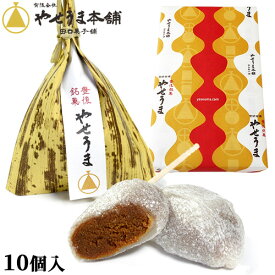 きな粉のヘルシーおやつ 豊後銘菓 やせうま 10個入り 郷土料理を和菓子にアレンジ お土産 やせうま本舗 田口菓子舗【送料込】