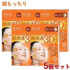 5個セット 超浸透3Dマスク 超もっちり 4枚入(美容液30mL/1枚) 肌美精(HADABISEI) クラシエ(Kracie)【送料込】【今だけ限定SALE】