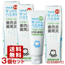 シャボン玉石けん 薬用 せっけんハミガキ 80g×3個セット歯磨き粉 ハミガキ粉【送料込】