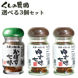 選べる ゆず七味 or かぼす七味 3個セット (28g×3個) 6種類の香辛料をブレンド 大分一村一品 櫛野農園【送料無料】