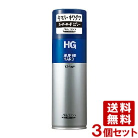 HG スーパーハードスプレーa 230g×3個セット スタイリングミスト HG SUPERHARD ファイントゥデイ資生堂(Fine Today SHISEIDO) 送料込