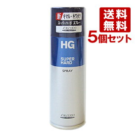 HG スーパーハードスプレーa 230g×5個セット スタイリングスプレー HG SUPERHARD ファイントゥデイ資生堂(Fine Today SHISEIDO) 送料込