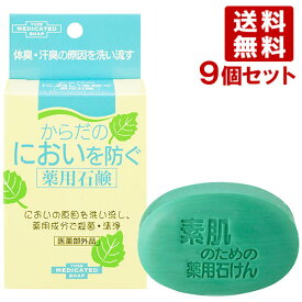 ユゼ からだのにおいを防ぐ薬用石鹸 110g×9個セット YUZE【送料無料】