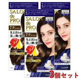 3個セット【7 深いダークブラウン】サロンドプロ(SALON de PRO) ザ・クリームヘアカラー(白髪用) ダリヤ(DARIYA)【送料無料】