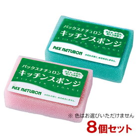 パックスナチュロン(PAX NATURON) キッチンスポンジ 8個セット 太陽油脂 (※色はお選びいただけません) 【送料込】