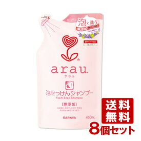 アラウ.(arau) 泡せっけんシャンプー 詰替用 450ml×8個セット サラヤ(SARAYA)【送料込】