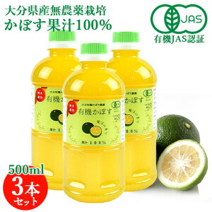 有機JAS認証 有機栽培かぼす果汁100％ 500ml×3本セット 大分有機かぼす農園