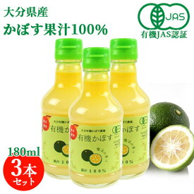 有機JAS認証 有機栽培かぼす果汁100％ 180ml×3本セット 大分有機かぼす農園