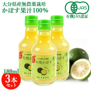 有機JAS認証 有機栽培かぼす果汁100% 180ml×3本セット 大分有機かぼす農園