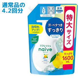 ●今月迄の限定価格 ナイーブ リフレッシュボディソープ 海泥配合 詰替用 1600mL 特大サイズ 大容量 naive クラシエ(Kracie)【送料込(北海道除く)】