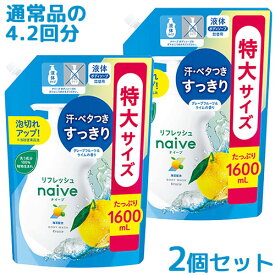 2個セット 大容量 1600mLナイーブ(naive) リフレッシュボディソープ 海泥配合 詰替用 クラシエ(Kracie)【送料込】