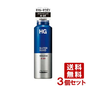 HG スーパーハードムース 硬い髪用 180g×3個セット HG SUPERHARD ファイントゥデイ資生堂(Fine Today SHISEIDO)【送料無料】