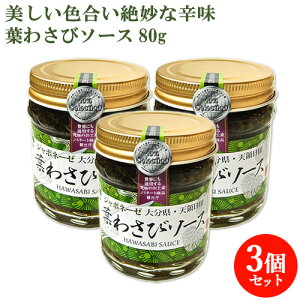 天領日田で生まれた新感覚のソース 葉わさびソース 80g×3 ジャポネーゼ 大分県 天領日田 オリーブオイル 山葵 ワサビ パスタ つえエーピー【送料込(北海道除く)】