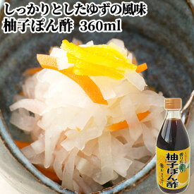 塩分控えめ 柚子ぽん酢 360ml 香りを良くするため2種類の柚子果汁をブレンド ゆず ポン酢 まるはら醤油