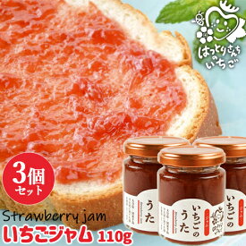 大分県産苺100%使用 いちごのうた(いちごジャム) 110g×3個セット 無着色 無香料 イチゴジャム フルーツジャム コンフィチュール パンに塗ったりスイーツづくりに トッピング 朝どれ 苺屋(服部農園)【送料無料】