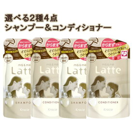 選べる4点 マー＆ミー (ma&me) シャンプー＆コンディショナーつめかえ(360ml) クラシエ(Kracie) 選べるセット販売 【送料込】