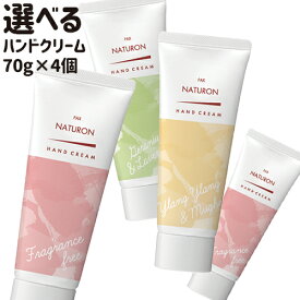 パックスナチュロン ハンドクリーム 選べる 70g×4個セット (無香料/ゼラニウム＆ラベンダー/イランイラン＆ミュゲ) アロエエキス オリーブスクワラン pax naturon 太陽油脂【送料無料】