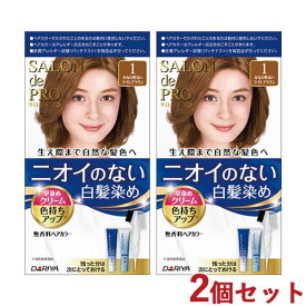 2個セット【1 かなり明るいライトブラウン】(白髪用) 無香料ヘアカラー早染めクリーム サロンドプロ(SALON de PRO) ダリヤ(DARIYA)【送料無料】