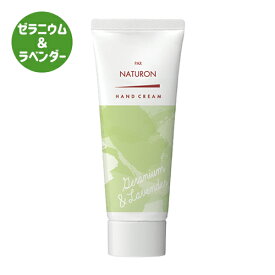 パックスナチュロン ハンドクリーム ゼラニウム＆ラベンダーの香り 70g さらっとうるおい ベタつかない 天然精油 アロエエキス オリーブスクワラン pax naturon 太陽油脂