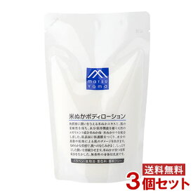 松山油脂 M-mark 米ぬかボディローション 詰替用 280mL×3個セット M-mark series matsuyama【送料無料】 MY09