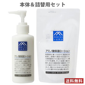 松山油脂 アミノ酸保湿ローション(乳液) 本体150ml＆詰替用140ml ペアセット Mマーク matsuyama【送料無料】 MY09