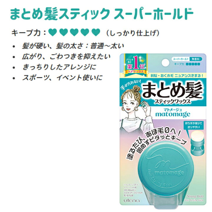 楽天市場 マトメージュ まとめ髪スティック 選べる3個セット 13g 3個 レギュラー Or スーパーホールド スティック型ワックス おくれ毛 あほ毛に ベタつかないのにピタッとキープ Matomage ウテナ Utena 送料無料 コスメボックス