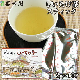 若竹園 大分県特産 しいたけ茶スティック 20g(2g×10包入) 粉末飲料 調味料 椎茸出汁 お湯に溶かすだけ お手軽
