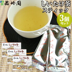 若竹園 大分県特産 しいたけ茶スティック 20g(2g×10包入)×3個セット 粉末飲料 調味料 椎茸出汁 お湯に溶かすだけ お手軽【送料無料】