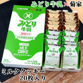 みどり牛乳×菊家 ミルククッキー (ミルク＆コーヒー牛乳) 20枚入(各10枚) 菊家 【送料込価格(北海道除く)】