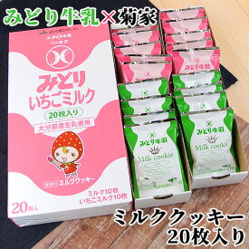 みどり牛乳×菊家 ミルククッキー (ミルク＆いちごミルク) 20枚入(各10枚) 菊家【送料込価格(北海道除く)】