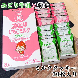 みどり牛乳×菊家 ミルククッキー (ミルク＆いちごミルク) 20枚入(各10枚) 菊家【送料込価格】