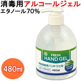 ウイルス対策 手指消毒用 アルコールハンドジェル FRESH HAND GEL エタノール70%配合 480ml