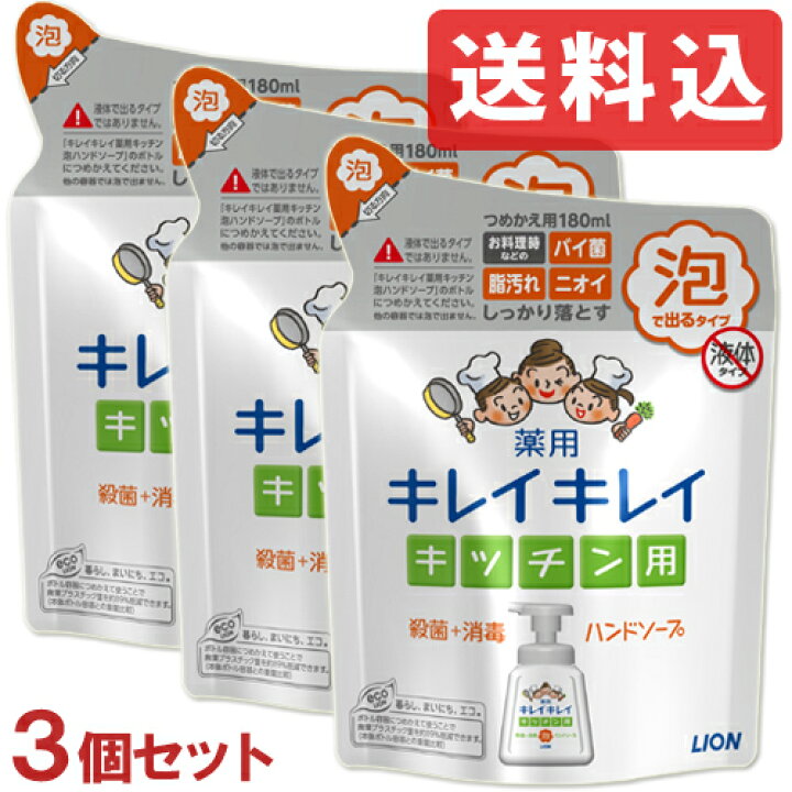 楽天市場】【送料込】キレイキレイ 薬用キッチン泡ハンドソープ つめかえ用180ml 3個セット 殺菌・消毒 ウイルス対策 ライオン LION : コスメボックス 楽天市場】【送料込】キレイキレイ 薬用キッチン泡ハンドソープ つめかえ用180ml 3個セット 殺菌・消毒 ウイルス対策 ライオン LION : コスメボックス