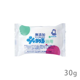 シャボン玉石けん 浴用 30g ミニサイズ お試し (固形せっけん) 無添加 石けん素地100％ 石鹸