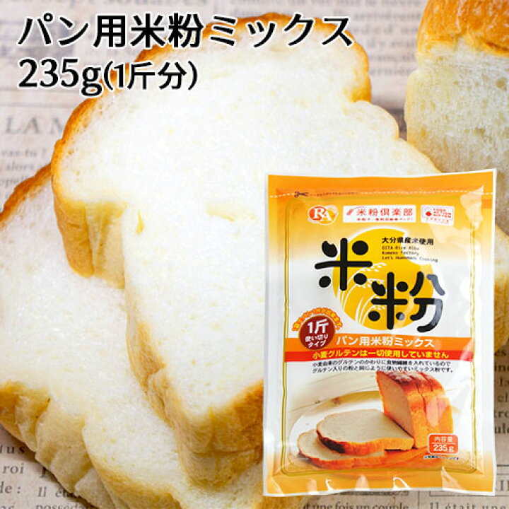 楽天市場 大分県産米 ノングルテン パン用米粉ミックス 235g 国産 米粉パン 1斤使い切りタイプ ホームベーカリー グルテンフリー ライスアルバ コスメボックス