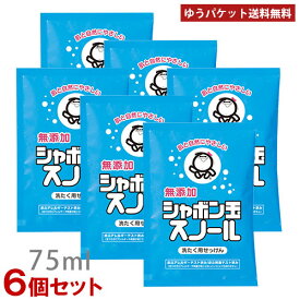 シャボン玉石けん スノール液体タイプ 分包 75ml×6個セット 洗濯用石けん お試し・旅行用サイズ 洗濯用石鹸 洗濯用せっけん ポスト投函【メール便送料込】