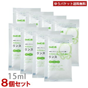 シャボン玉石けん 無添加せっけんシャンプー専用リンス 分包 15ml×8個セット トライアル お試し 旅行 出張 ポスト投函【メール便送料込】