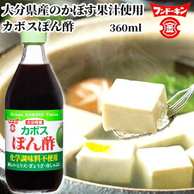 カボスぽん酢 360ml 大分県産のかぼす果汁使用 ポン酢 フンドーキン
