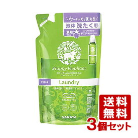 ハッピーエレファント(Happy Elephant) 液体洗たく用洗剤コンパクト 詰替用 540ml×3個セット サラヤ(SARAYA)【送料込】【今だけSALE】